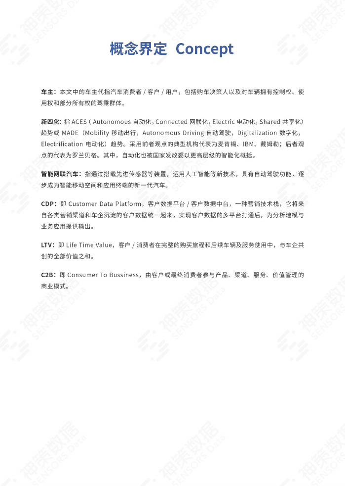 神策研究院：智能网联时代的车企数字化转型指南白皮书.pdf 第3页