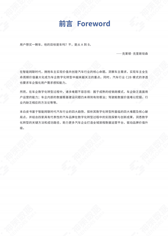 神策研究院：智能网联时代的车企数字化转型指南白皮书.pdf 第2页