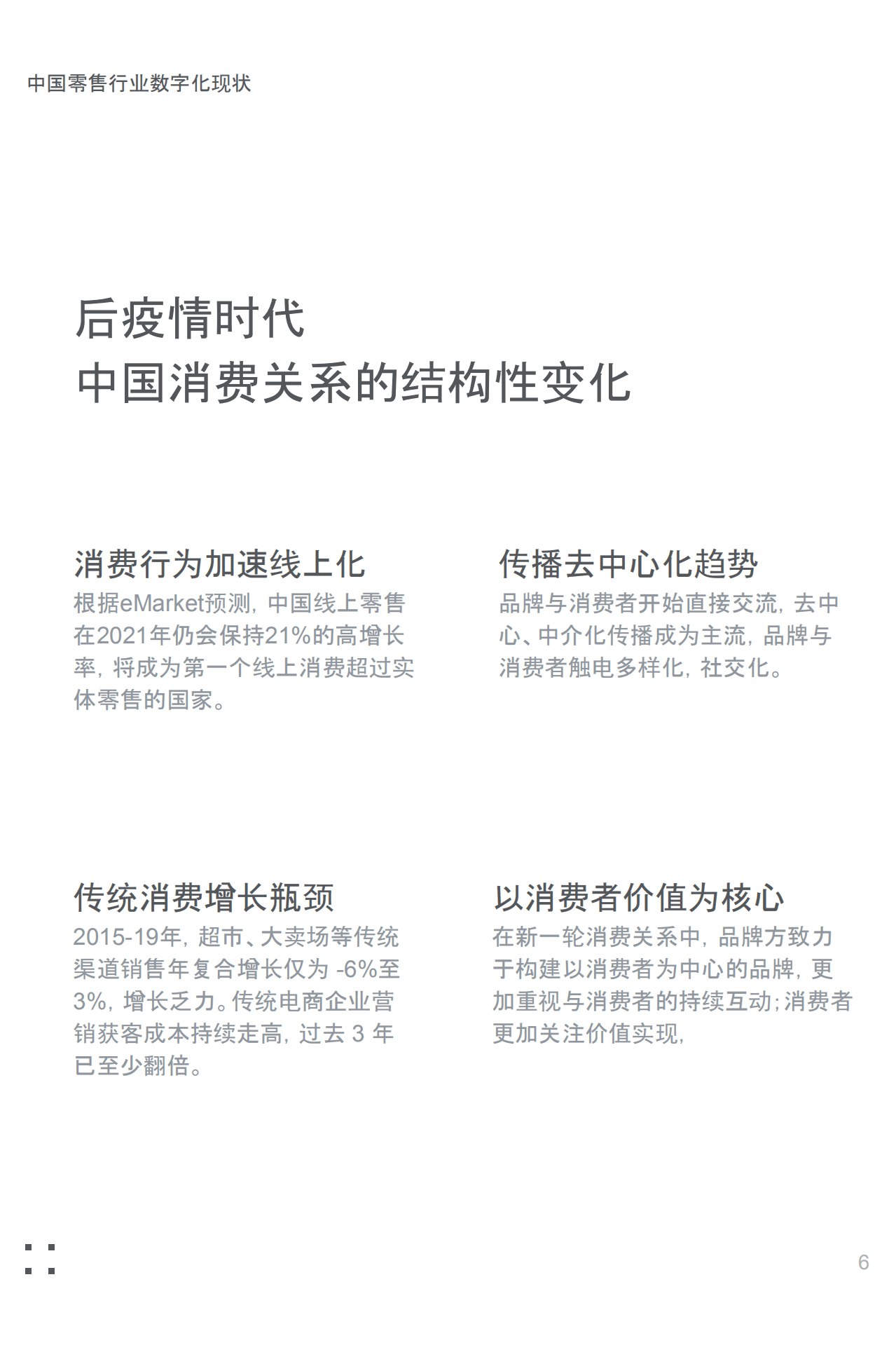 梦思特：后疫情时代中国外企零售、电商行业洞察.pdf 第6页