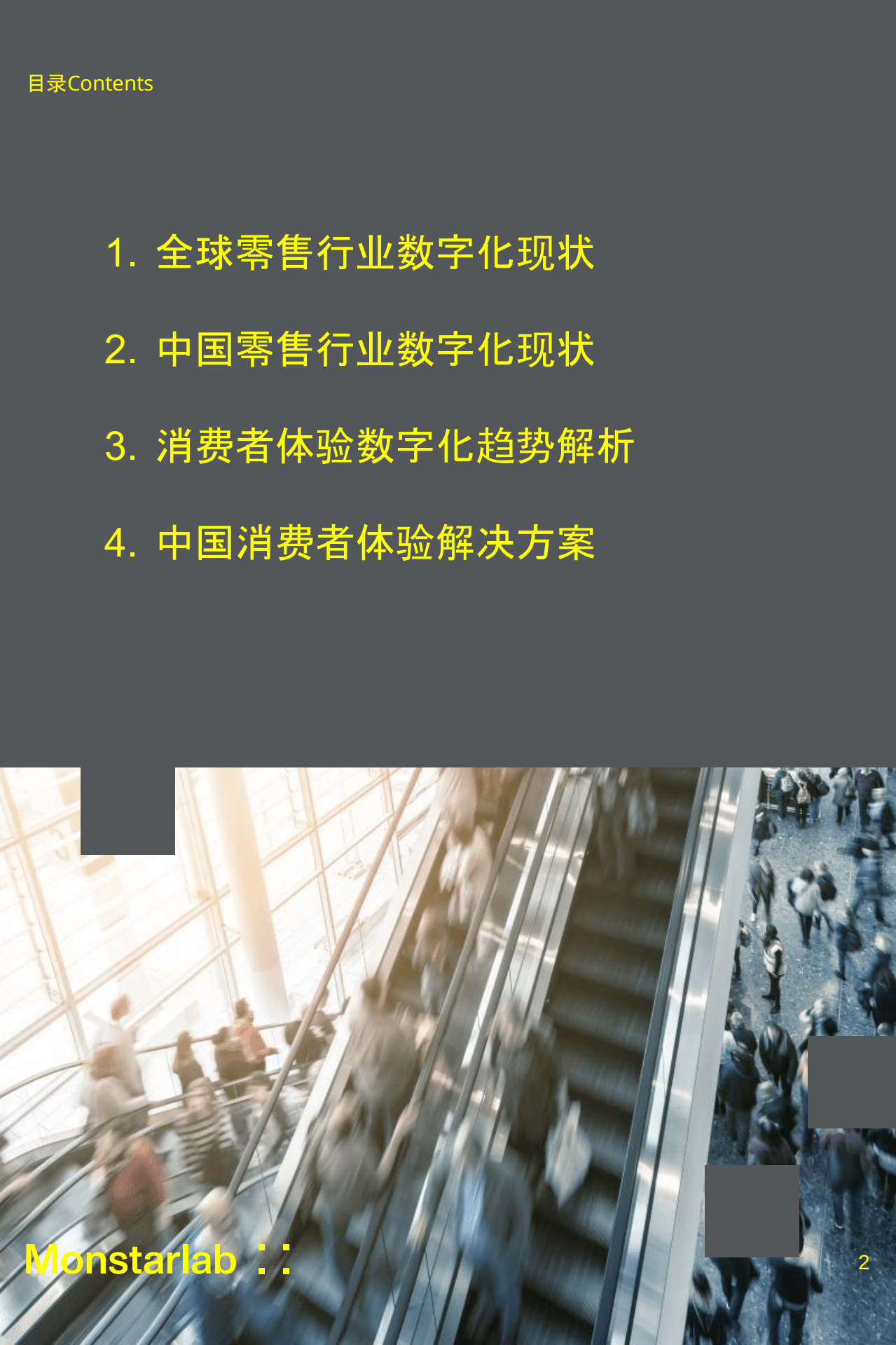 梦思特：后疫情时代中国外企零售、电商行业洞察.pdf 第2页