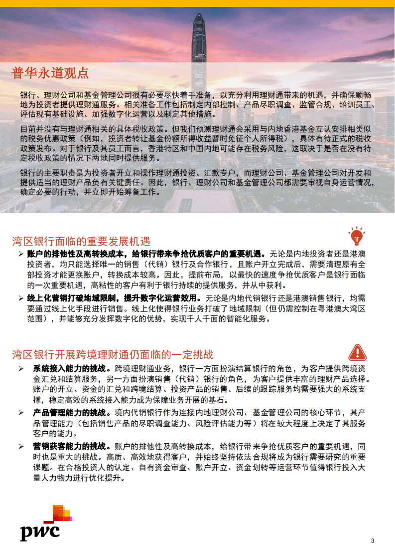 普华永道：跨境理财通试点在即湾区银行蓄势待发.pdf 第3页