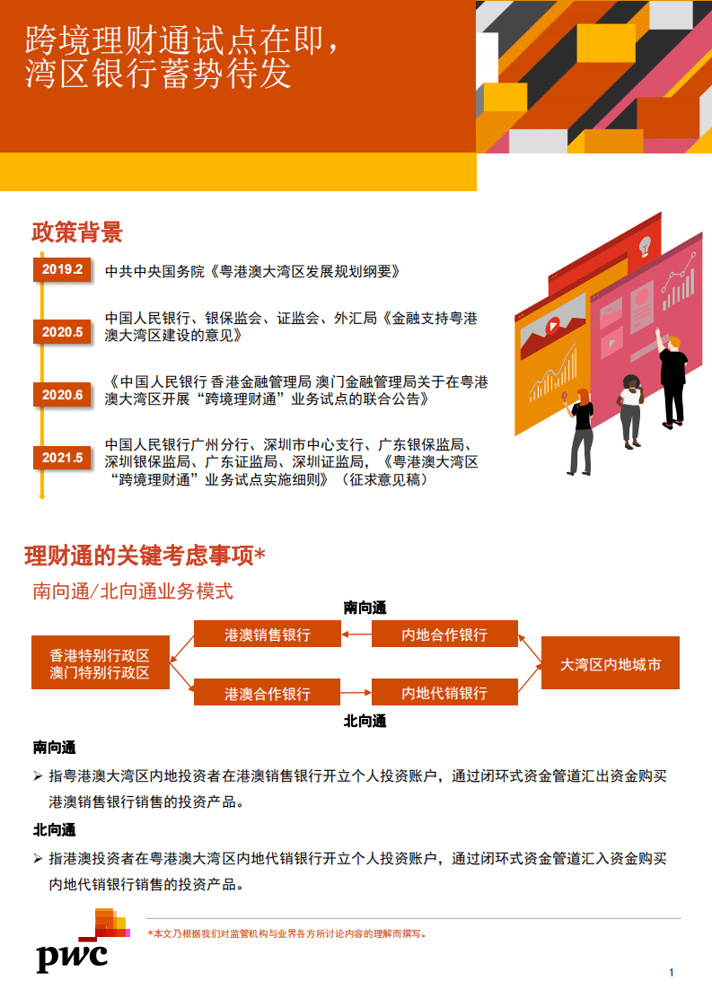 普华永道：跨境理财通试点在即湾区银行蓄势待发.pdf 第1页