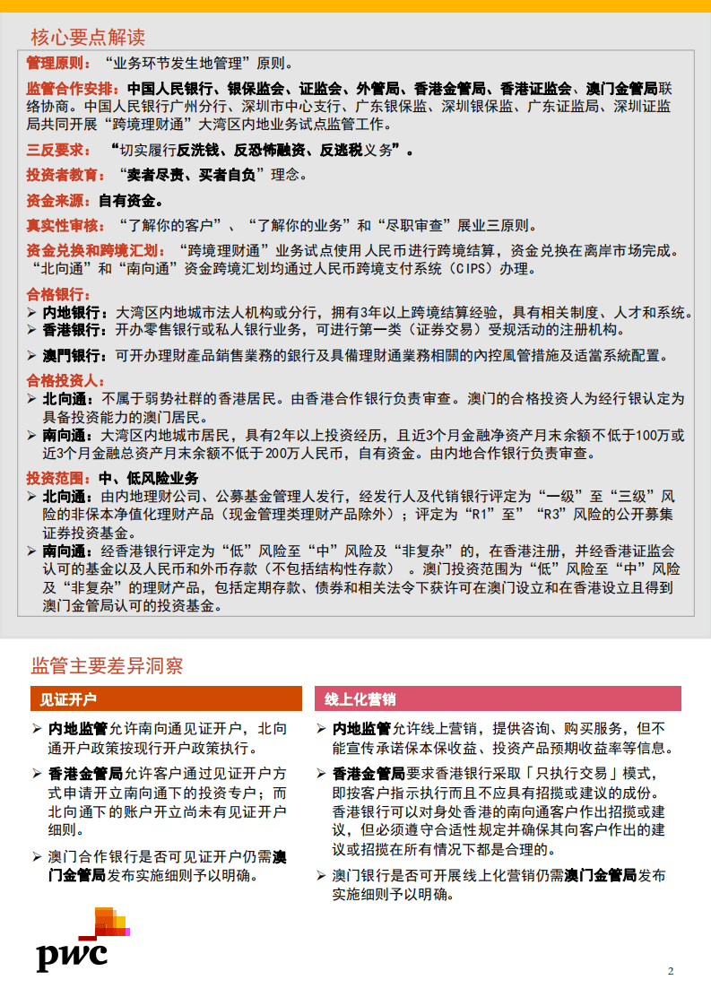 普华永道：跨境理财通试点在即湾区银行蓄势待发.pdf 第2页