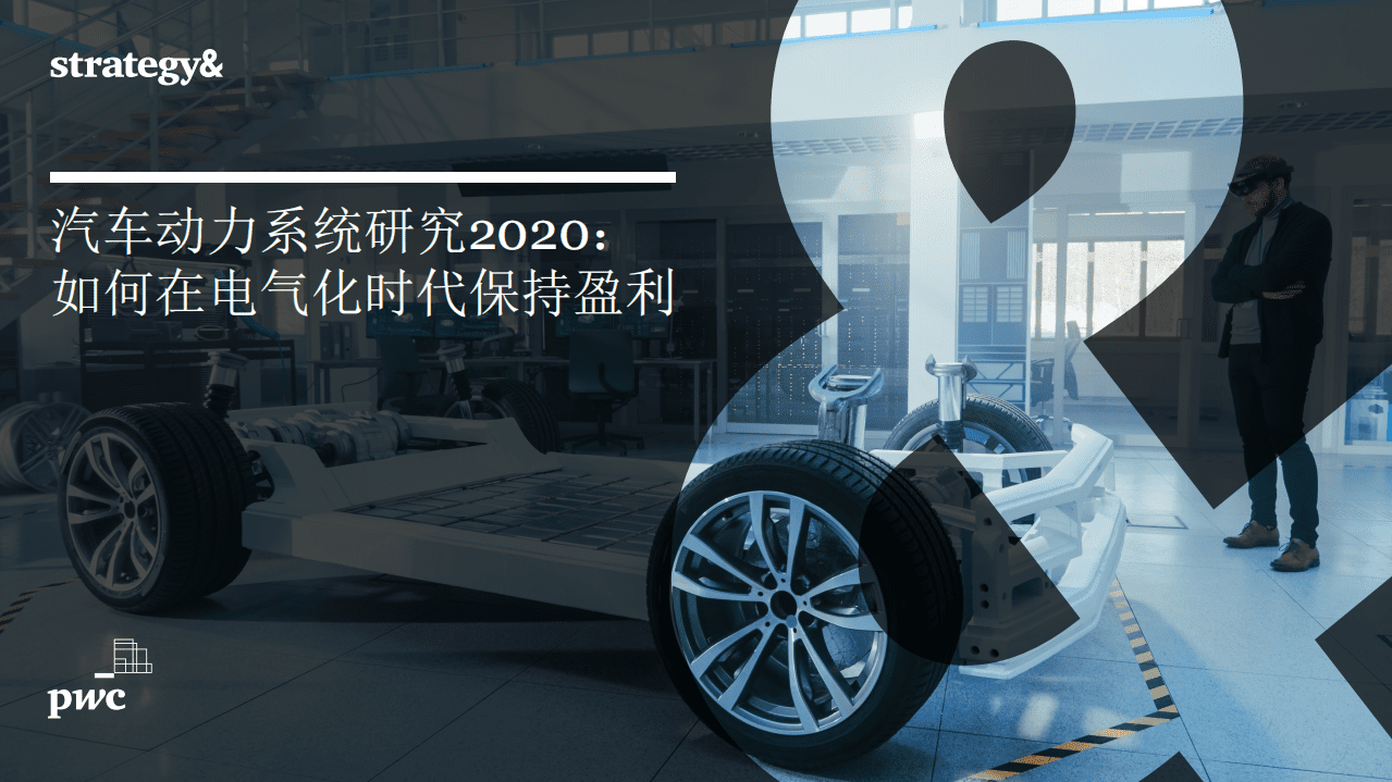 思略特：汽车动力系统研究2020.pdf 第1页