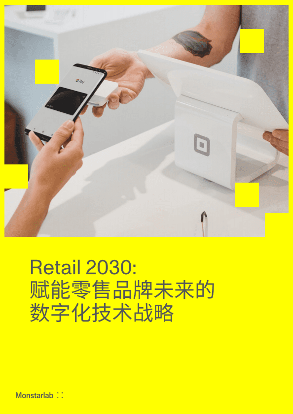 梦思特(Monstarlab)：2030-赋能零售品牌未来的-数字化技术战略.pdf 第1页