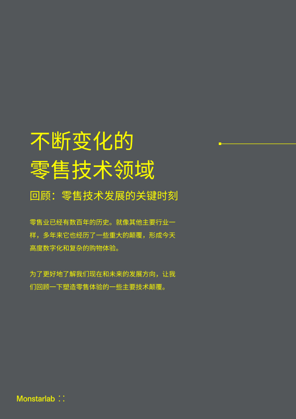 梦思特(Monstarlab)：2030-赋能零售品牌未来的-数字化技术战略.pdf 第2页