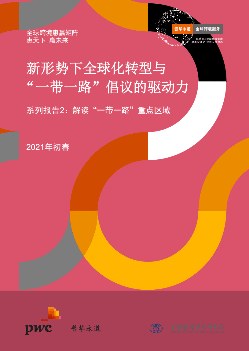 普华永道：商业贸易行业新形势下全球化转型与&ldquo;一带一路&rdquo;倡议的驱动力系列报告2：解读&ldquo;一带一路&rdquo;重点区域.pdf 第1页
