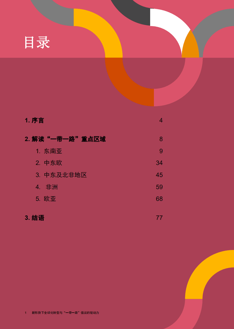 普华永道：商业贸易行业新形势下全球化转型与&ldquo;一带一路&rdquo;倡议的驱动力系列报告2：解读&ldquo;一带一路&rdquo;重点区域.pdf 第2页