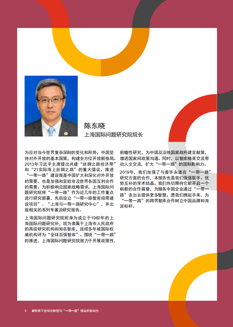 普华永道：商业贸易行业新形势下全球化转型与&ldquo;一带一路&rdquo;倡议的驱动力系列报告2：解读&ldquo;一带一路&rdquo;重点区域.pdf 第4页
