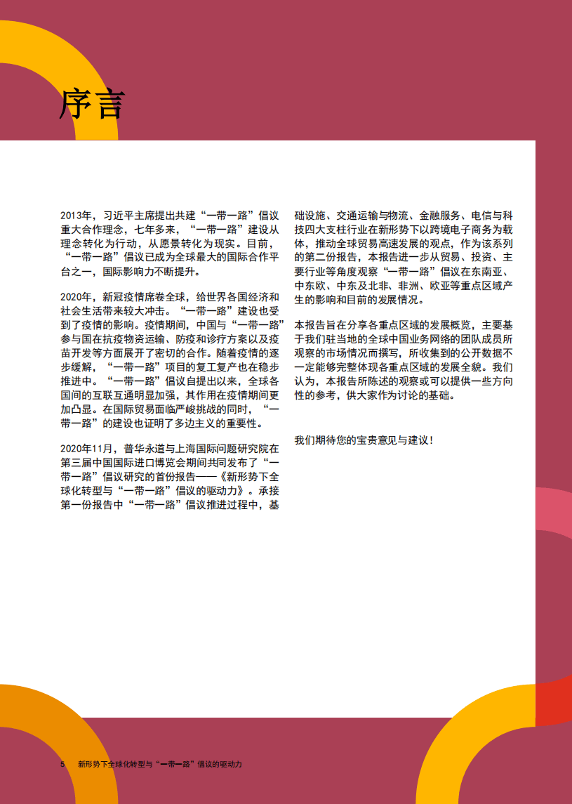 普华永道：商业贸易行业新形势下全球化转型与&ldquo;一带一路&rdquo;倡议的驱动力系列报告2：解读&ldquo;一带一路&rdquo;重点区域.pdf 第6页