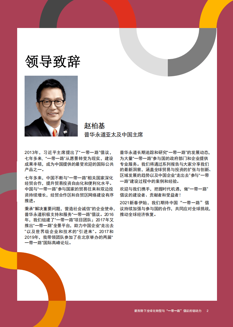 普华永道：商业贸易行业新形势下全球化转型与&ldquo;一带一路&rdquo;倡议的驱动力系列报告2：解读&ldquo;一带一路&rdquo;重点区域.pdf 第3页