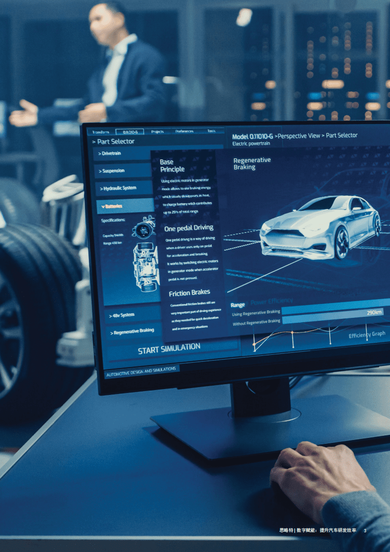思略特：数字赋能-提升汽车研发效率.pdf 第4页