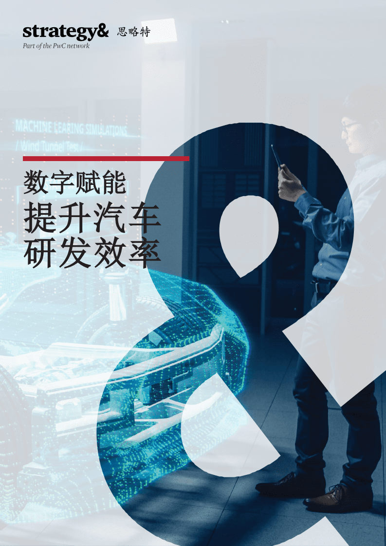 思略特：数字赋能-提升汽车研发效率.pdf 第1页