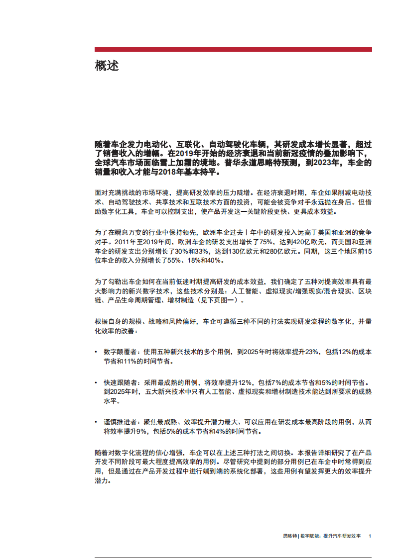 思略特：数字赋能-提升汽车研发效率.pdf 第2页
