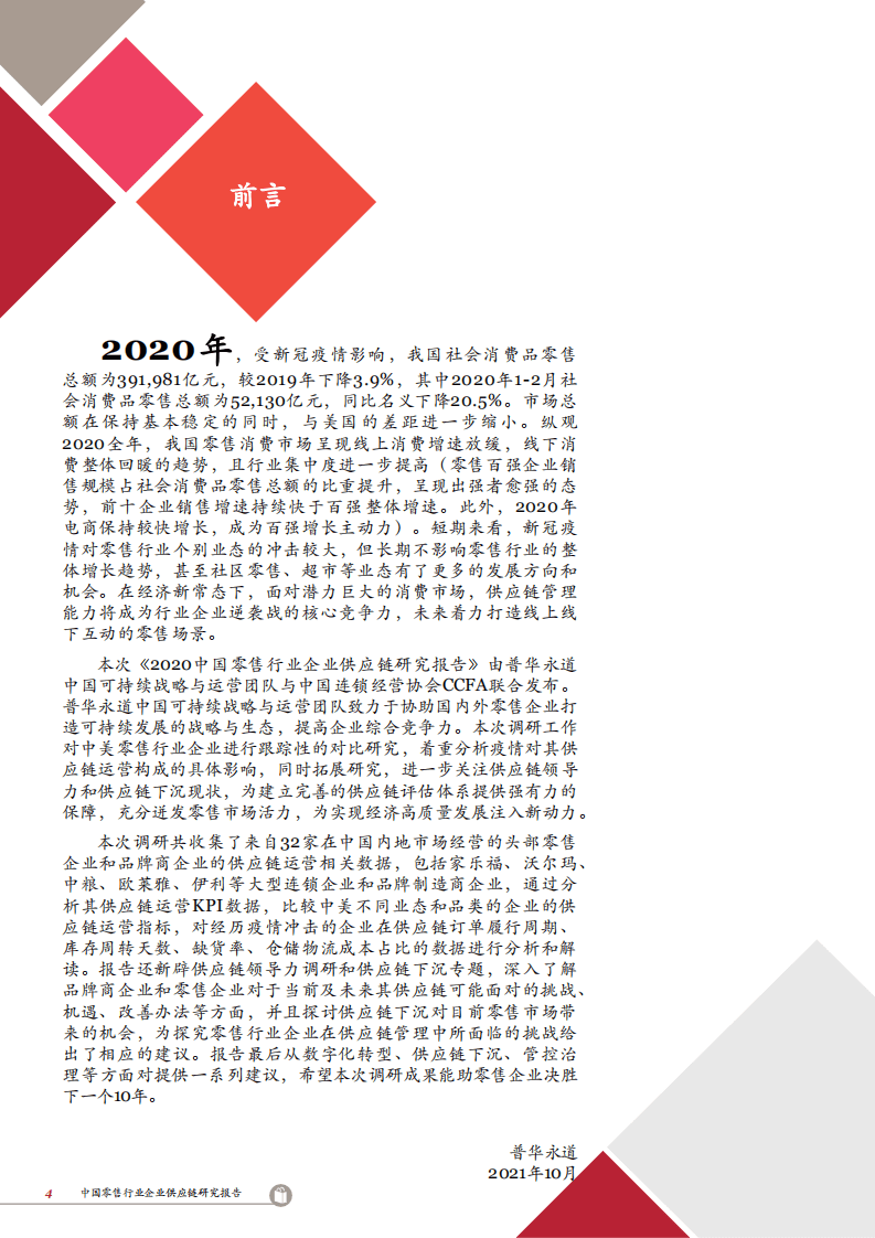 普华永道：2020中国零售行业企业供应链研究报告：聚焦疫后行业方向，助力企业转型前行.pdf 第3页