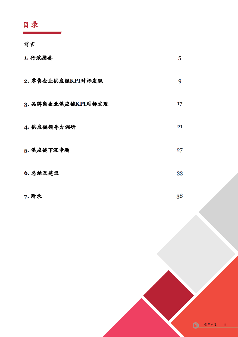 普华永道：2020中国零售行业企业供应链研究报告：聚焦疫后行业方向，助力企业转型前行.pdf 第2页