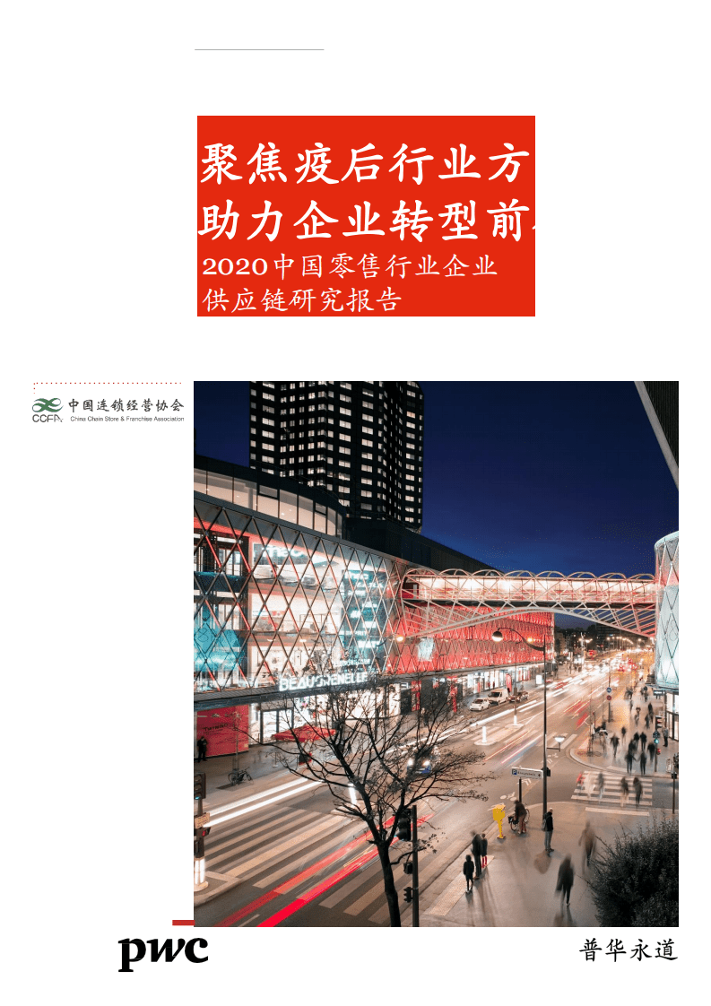 普华永道：2020中国零售行业企业供应链研究报告：聚焦疫后行业方向，助力企业转型前行.pdf 第1页