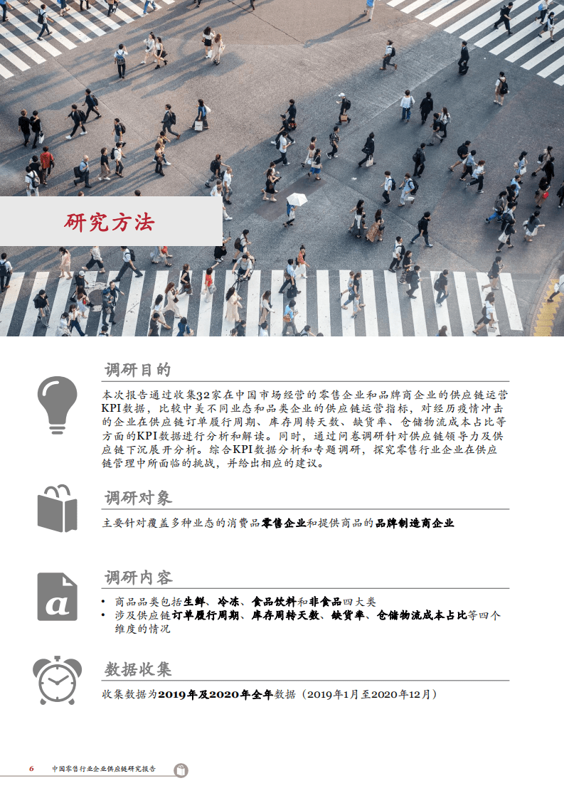 普华永道：2020中国零售行业企业供应链研究报告：聚焦疫后行业方向，助力企业转型前行.pdf 第5页