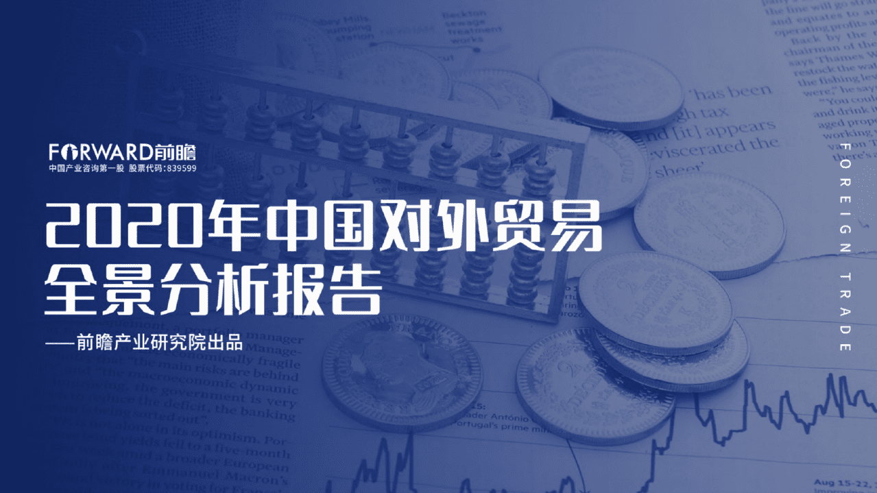 前瞻：2020年中国对外贸易全景分析报告.pdf 第1页