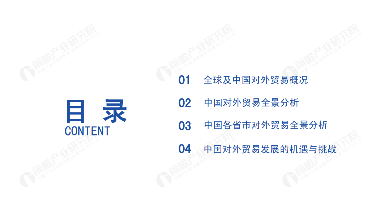 前瞻：2020年中国对外贸易全景分析报告.pdf 第2页