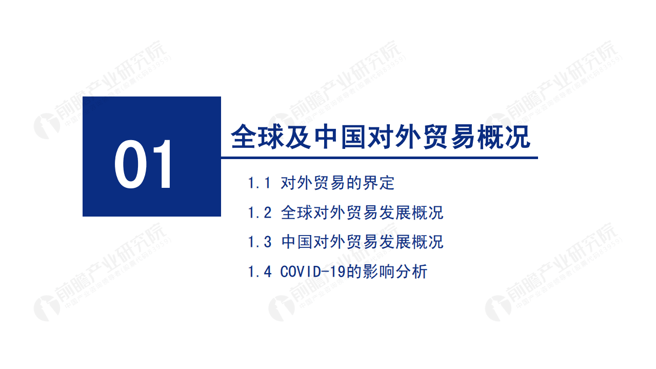 前瞻：2020年中国对外贸易全景分析报告.pdf 第3页