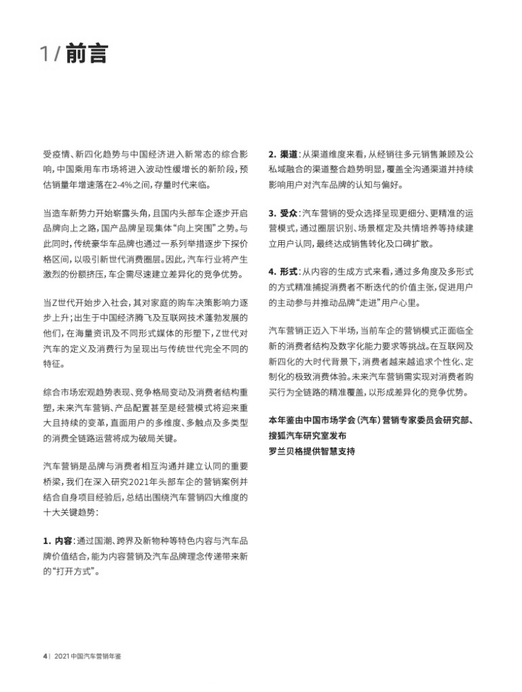 搜狐汽车：2021中国汽车营销年鉴.pdf 第3页