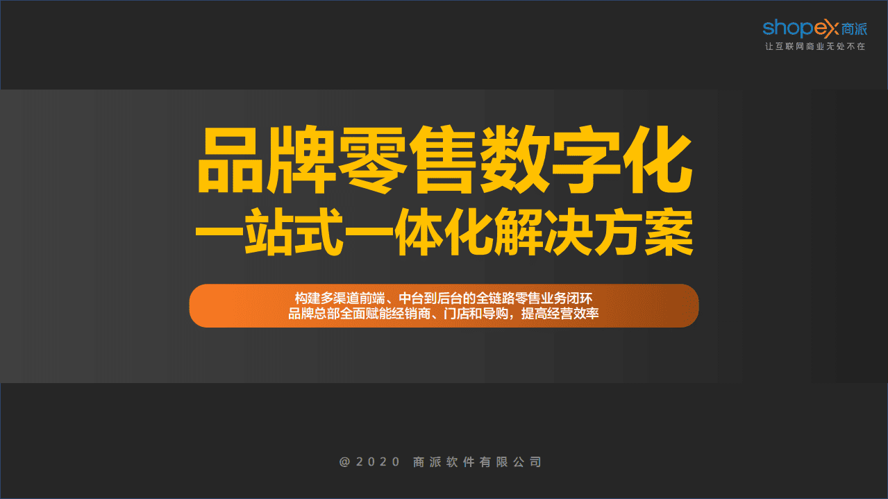 商派：品牌零售数字化一站式解决方案.pdf 第1页