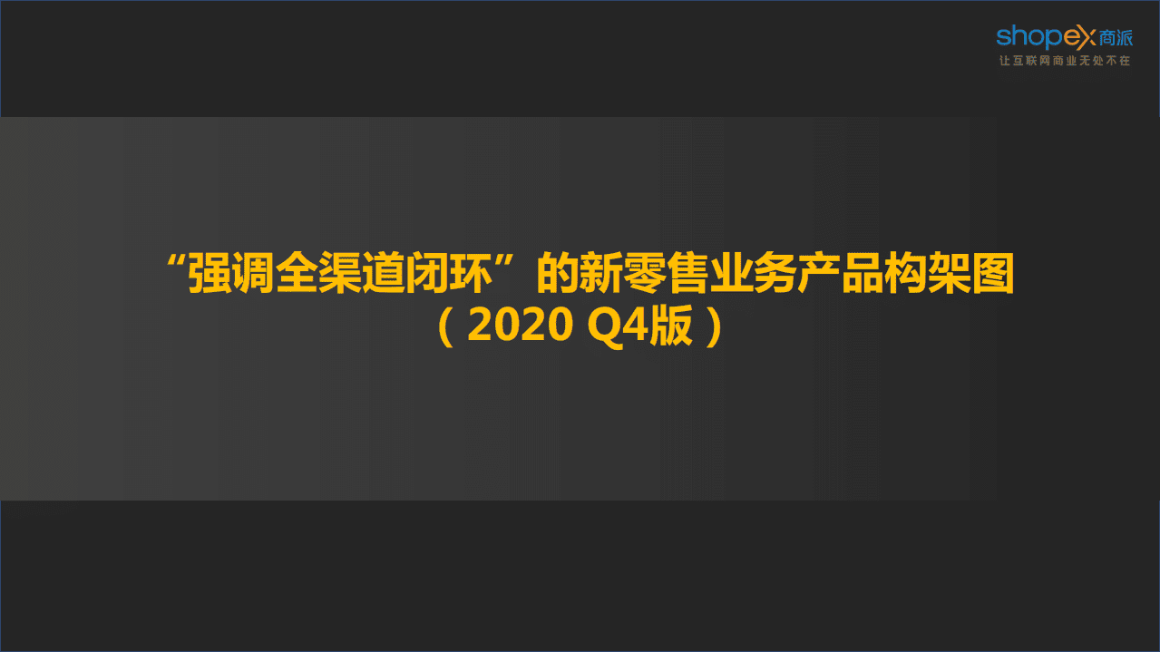 商派：品牌零售数字化一站式解决方案.pdf 第2页