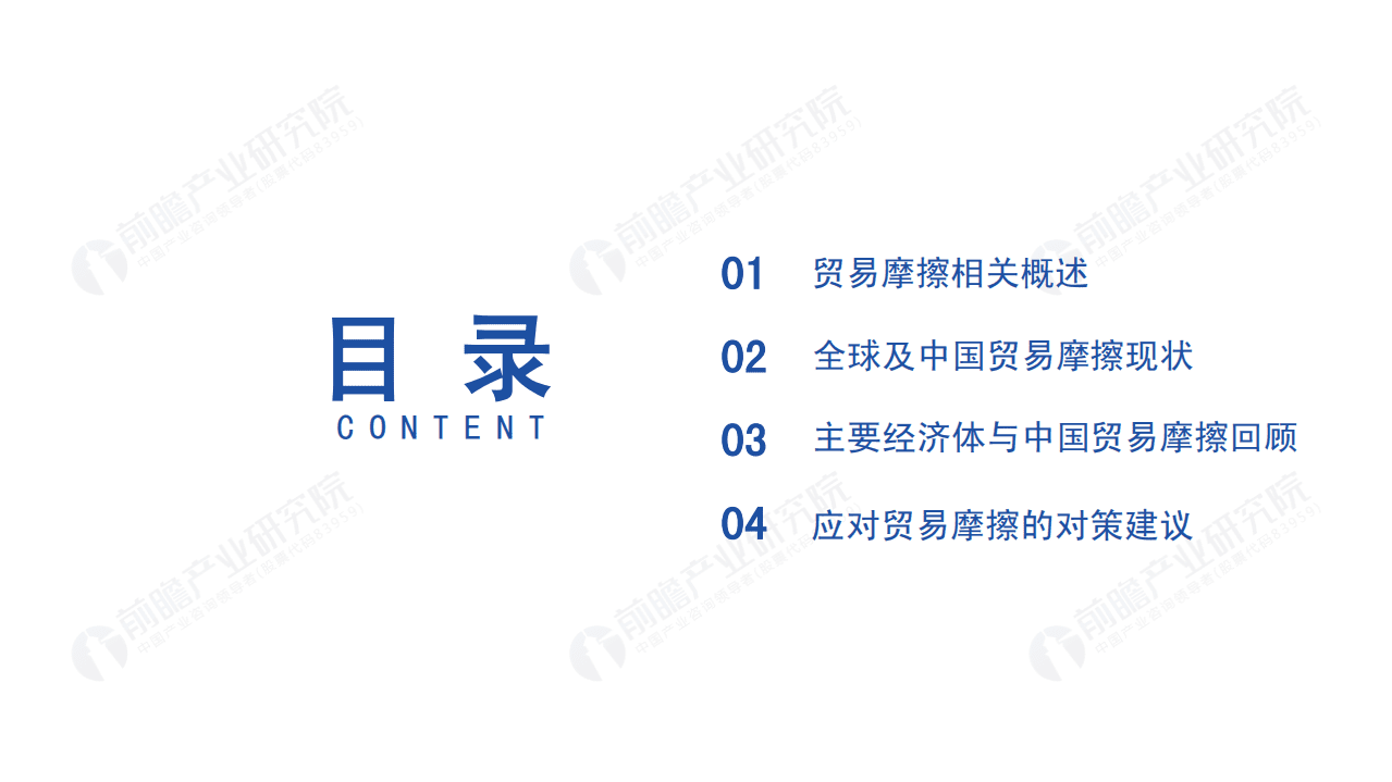 前瞻产业研究院：2020年中国贸易摩擦全景回顾.pdf 第2页