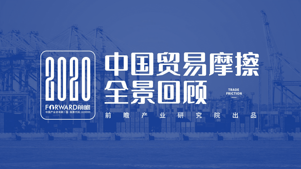 前瞻产业研究院：2020年中国贸易摩擦全景回顾.pdf 第1页