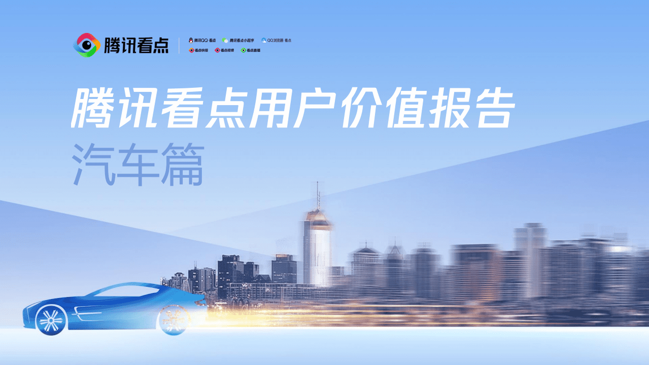 腾讯看点：用户价值报告 – 汽车篇.pdf 第1页