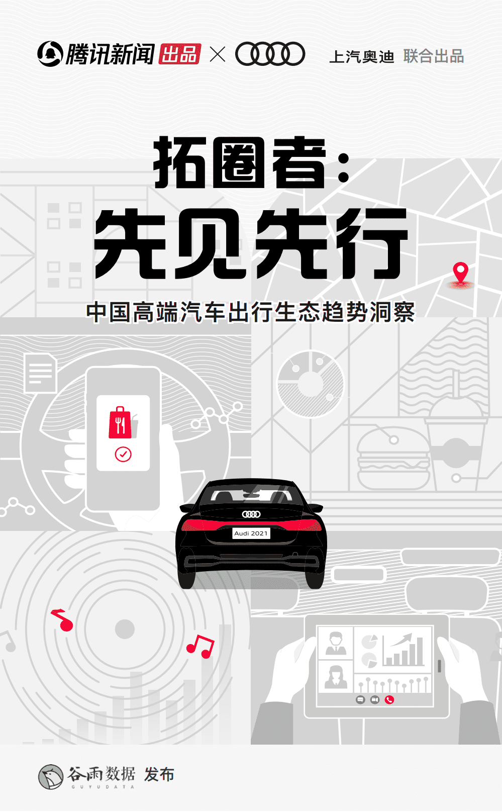 腾讯新闻出品&上汽奥迪：拓圈者：先见先行——中国高端汽车出行生态趋势洞察.pdf 第1页