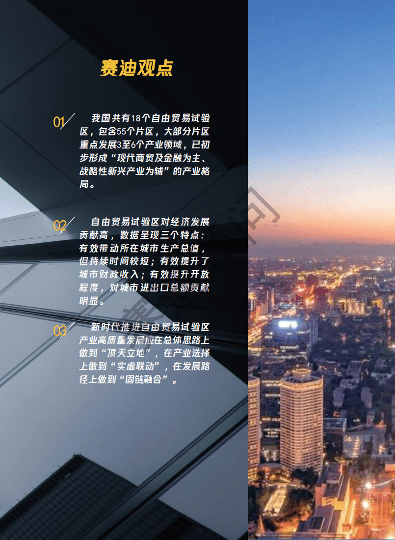 赛迪智库：2020年中国自由贸易试验区发展白皮书.pdf 第3页