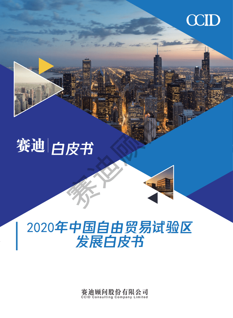 赛迪智库：2020年中国自由贸易试验区发展白皮书.pdf 第1页