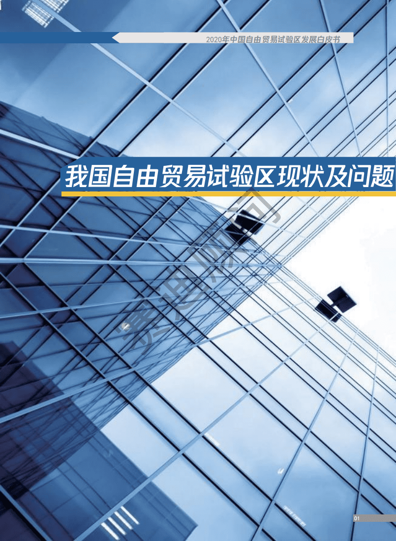 赛迪智库：2020年中国自由贸易试验区发展白皮书.pdf 第4页