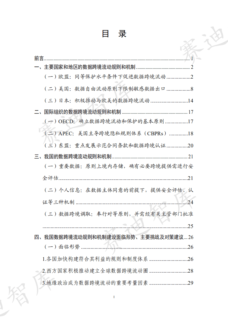 赛迪智库：全球及中国跨境数据流动规则和制度建设白皮书.pdf 第2页