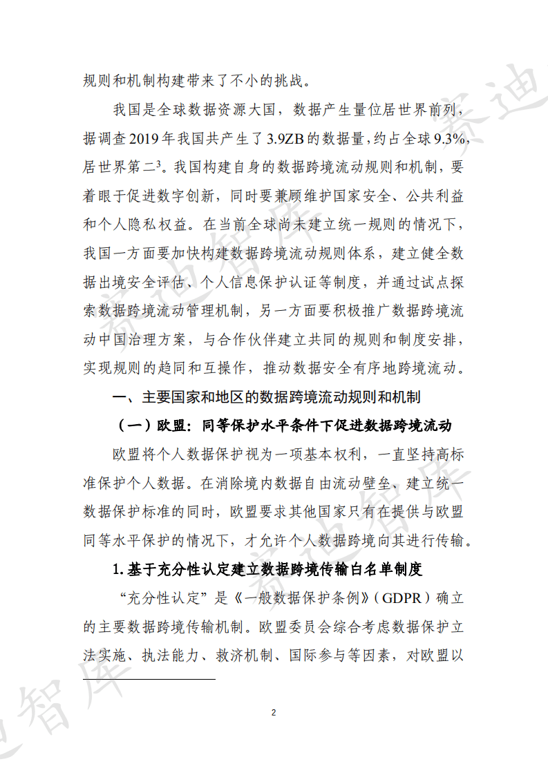 赛迪智库：全球及中国跨境数据流动规则和制度建设白皮书.pdf 第5页