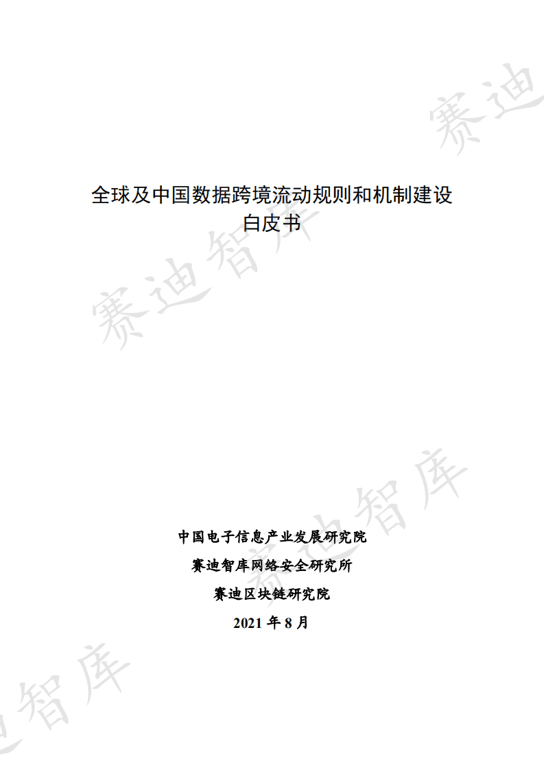 赛迪智库：全球及中国跨境数据流动规则和制度建设白皮书.pdf 第1页