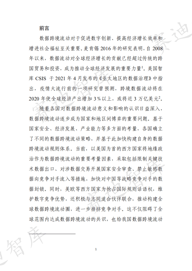 赛迪智库：全球及中国跨境数据流动规则和制度建设白皮书.pdf 第4页
