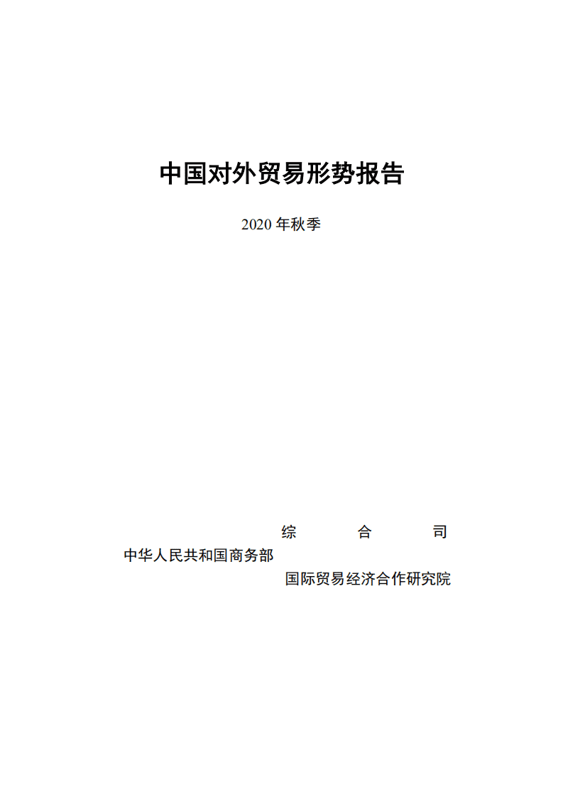 商务部：中国对外贸易形势报告(2020年秋季)--2020-77页-20210106.pdf 第1页