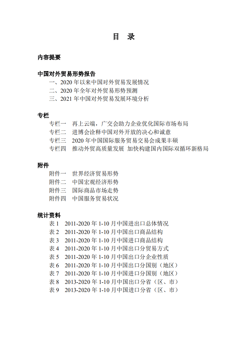 商务部：中国对外贸易形势报告(2020年秋季)--2020-77页-20210106.pdf 第3页