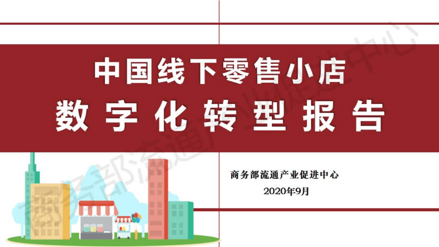 商务部：中国线下零售小店数字化转型报告.pdf 第1页