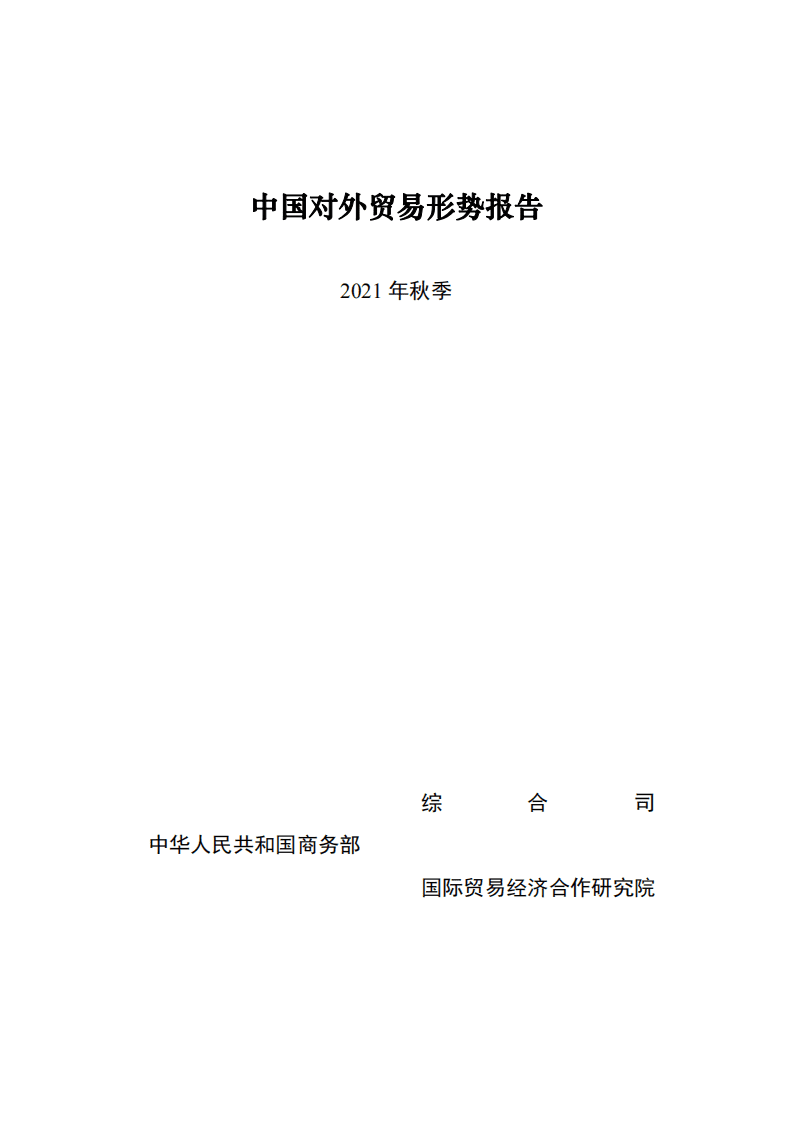 商务部：中国对外贸易形势报告（2021年秋季）.pdf 第1页