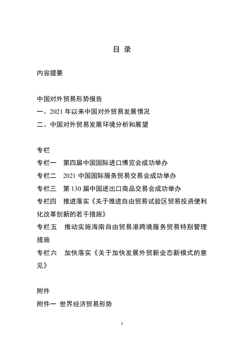 商务部：中国对外贸易形势报告（2021年秋季）.pdf 第3页