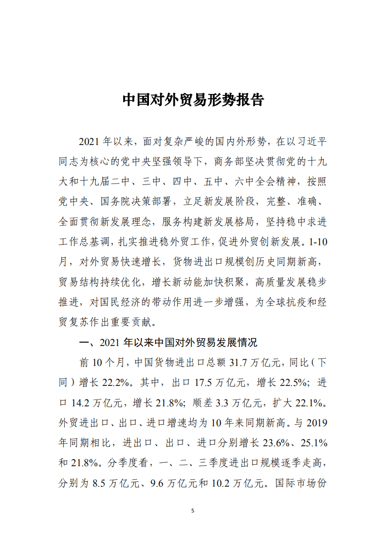 商务部：中国对外贸易形势报告（2021年秋季）.pdf 第5页