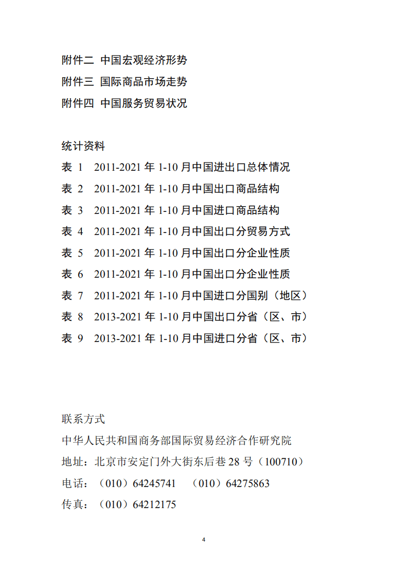 商务部：中国对外贸易形势报告（2021年秋季）.pdf 第4页