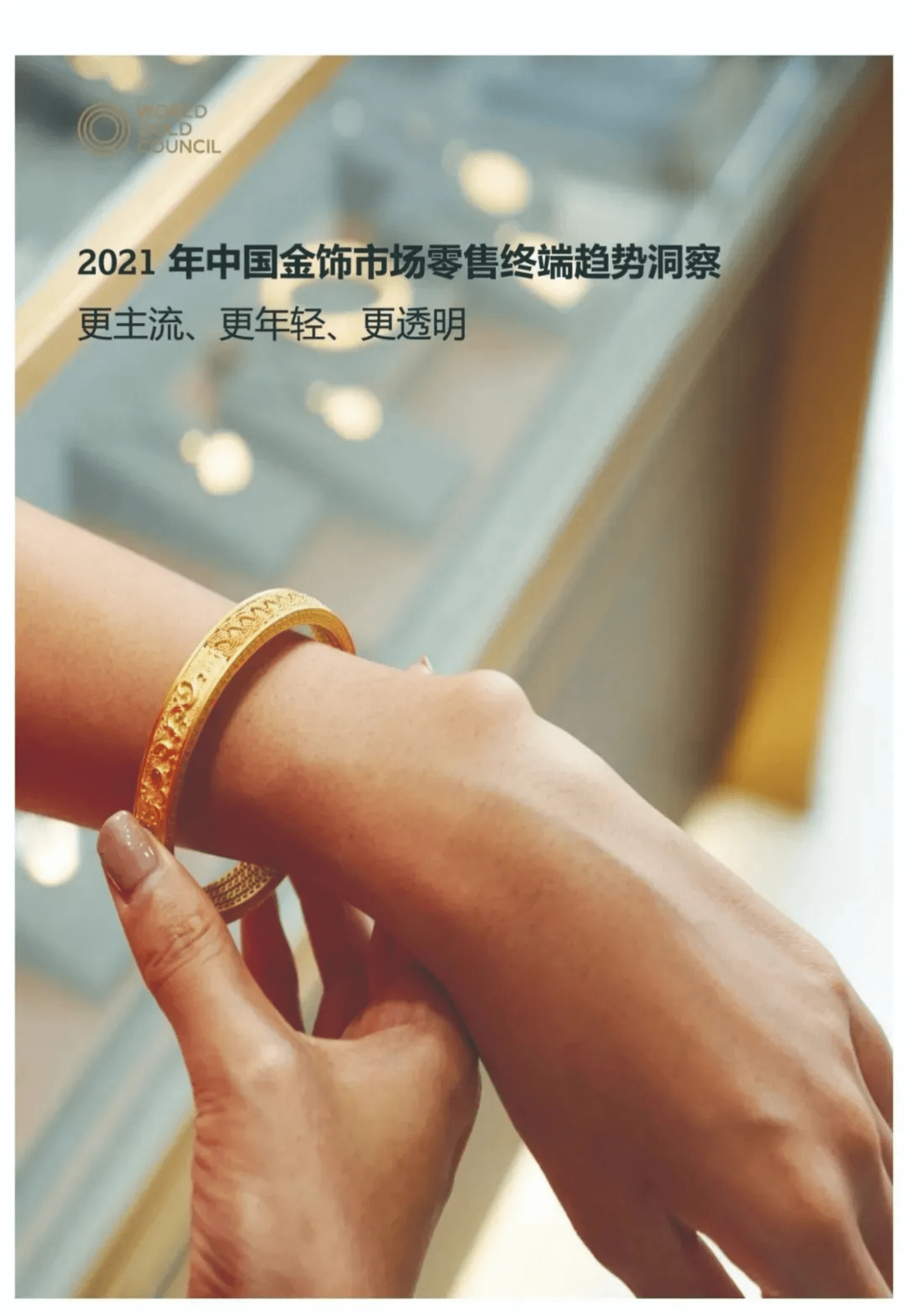 世界黄金协会：2021 年中国金饰市场零售终端趋势洞察&mdash;更主流、更年轻、更透明.pdf 第1页