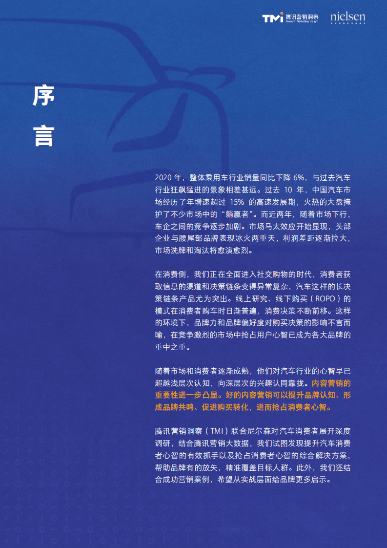 腾讯营销洞察：汽车行业内容营销白皮书.pdf 第2页