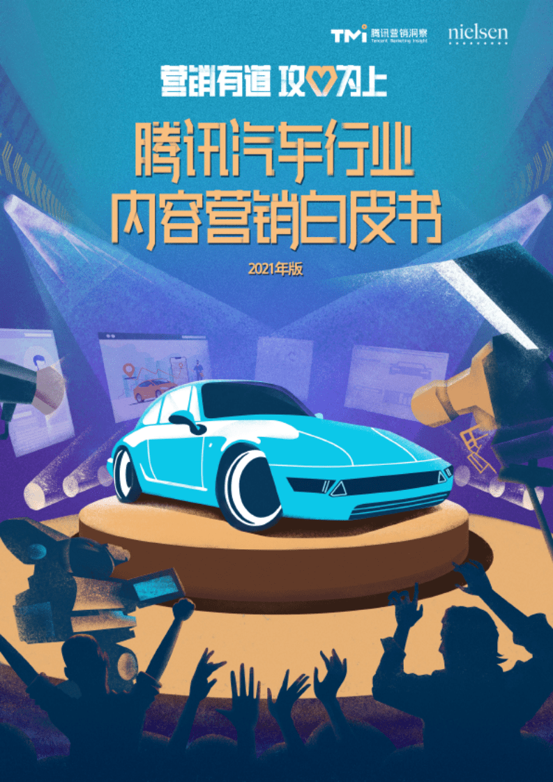 腾讯营销洞察：汽车行业内容营销白皮书.pdf 第1页