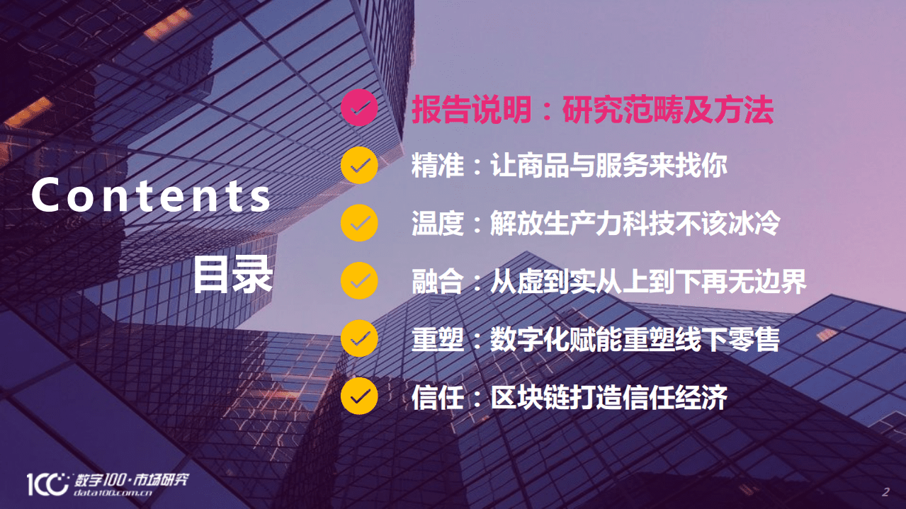 数字100&京东：精准、温度、融合、重塑、信任 未来零售锁定五大发展趋势.pdf 第2页